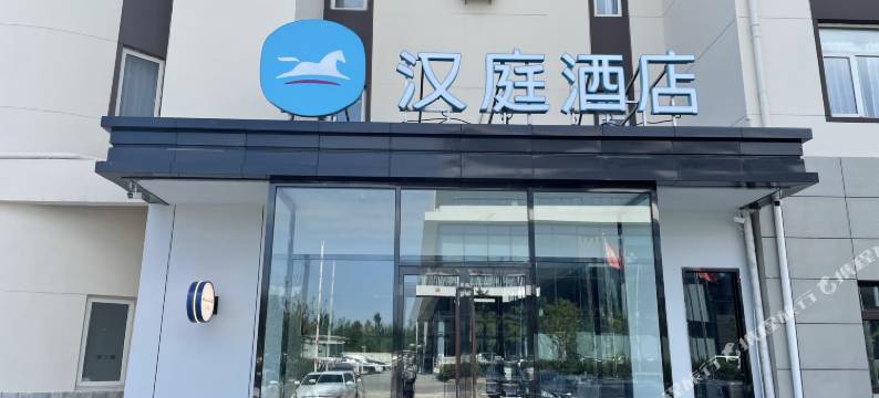 汉庭酒店(北京北七家未来科技城店)图片