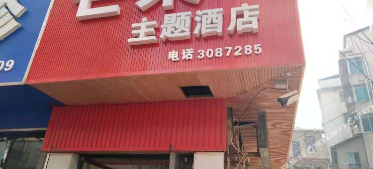 岳阳芒果主题民宿图片