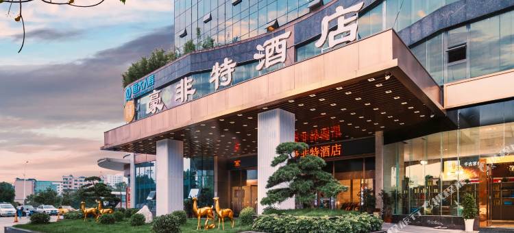 豪非特酒店(广安吾悦广场店)图片
