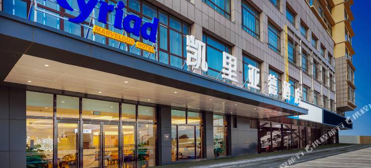 凯里亚德酒店(北京昌平科技园水南路店)图片