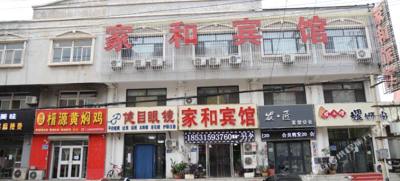 唐山家和宾馆图片