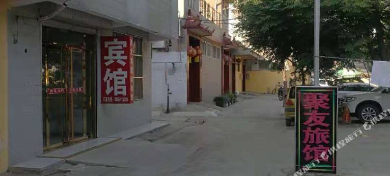 滕州聚友旅馆图片