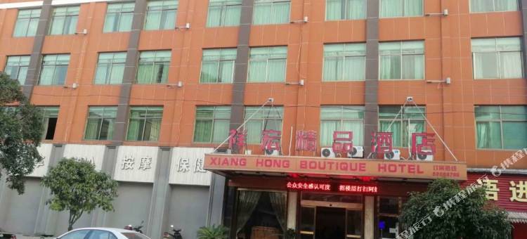 金华祥宏精品酒店(金义时代傅村夜市店)图片
