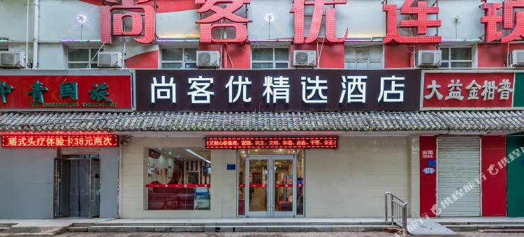 尚客优酒店(高邑火车站店)图片