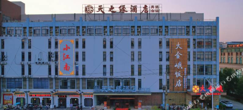 繁昌区天之缘酒店图片