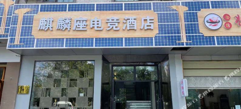 麒麟座电竞酒店图片