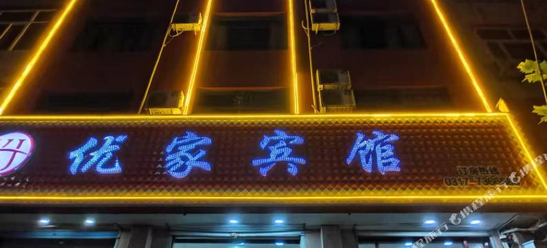 吴桥优家宾馆图片