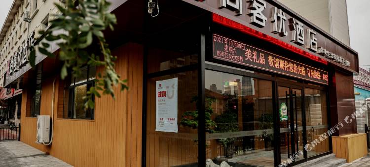 尚客优酒店(大同大庆路机车厂店)图片