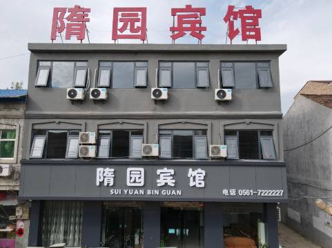 濉溪隋园宾馆