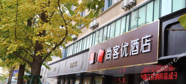 尚客优酒店(泗阳人民路店)图片