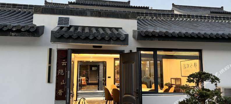 宜兴云隐山奢民宿(龙池山景区店)图片