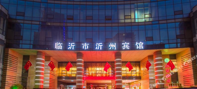 沂州宾馆(临沂大剧院市政府店)图片