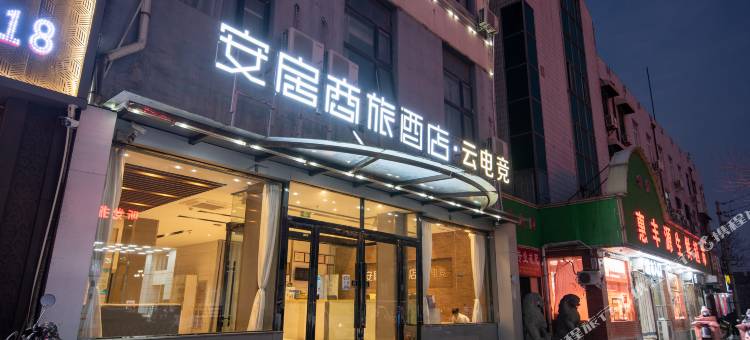 安居商旅酒店(开封包公祠西司店)图片