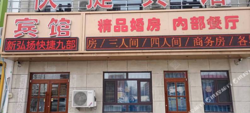 新弘扬快捷宾馆(九部)图片