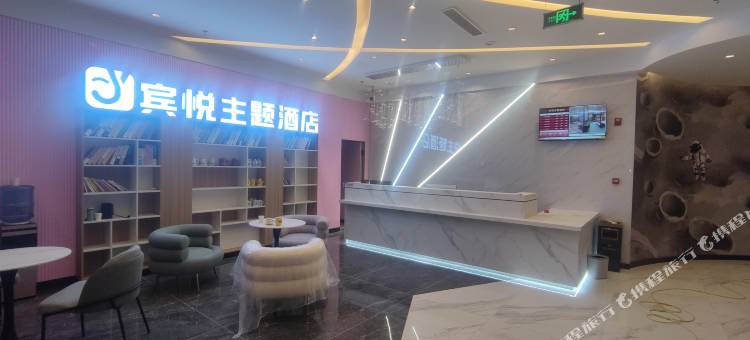 资中宾悦主题酒店图片