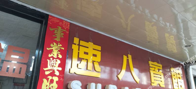 耒阳数八宾馆图片