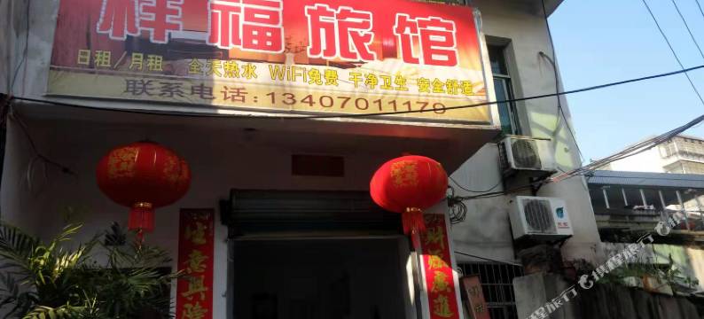 贵溪样福旅馆图片