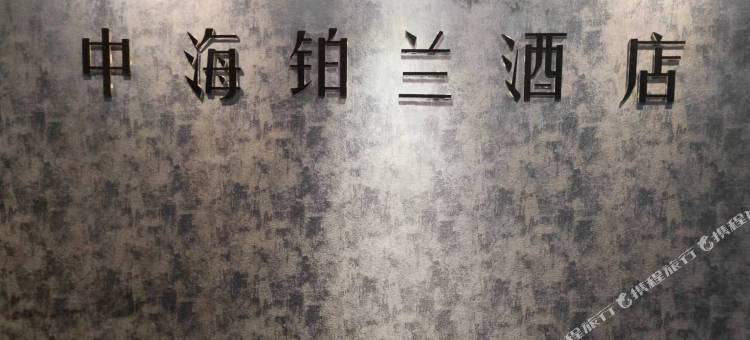 重庆铂兰酒店(弹子石国际社区店)图片