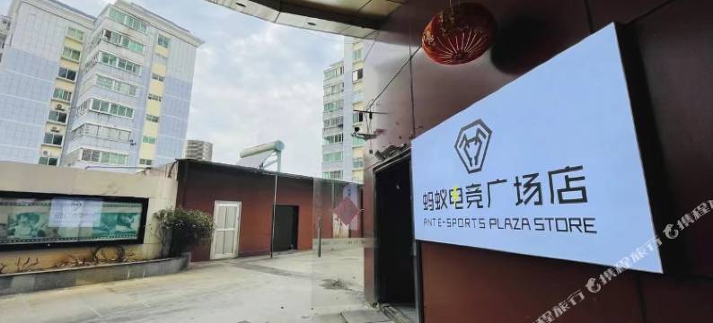蚂蚁电竞酒店(人民广场店)图片
