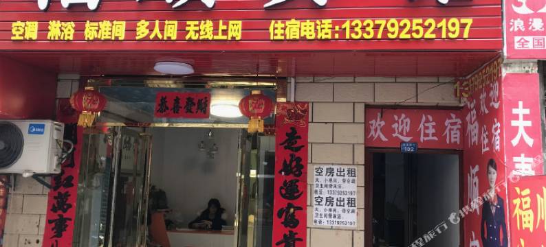 西安福顺宾馆图片