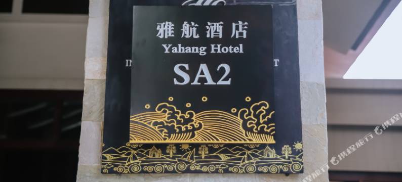 陵水清水湾雅航民宿(瀚海店)图片