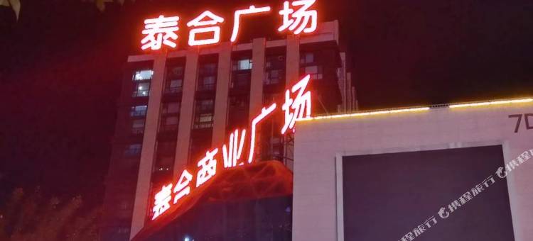 彩虹公寓(沧州泰合星耀城店)图片