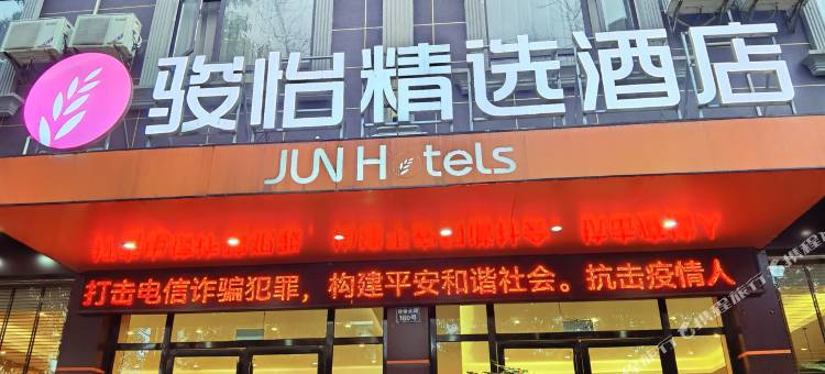 骏怡精选(宁远舜帝广场店)图片