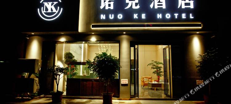 确山诺克酒店图片