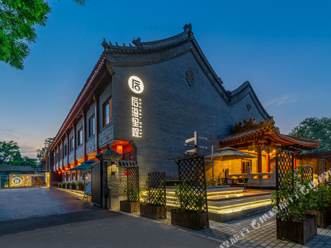 后海里院酒店(北京恭王府南锣鼓巷店)