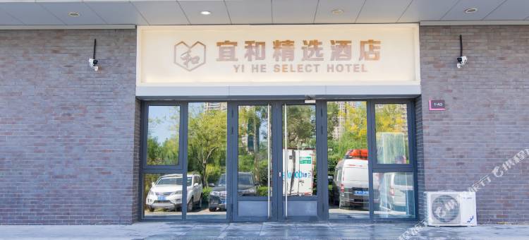 宜和精选酒店(渤龙湖市民广场店)图片