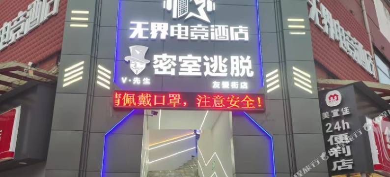 漯河无界电竞民宿(新天地店)图片