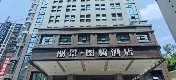丽景图腾酒店(巴中中泉国际广场店)图片