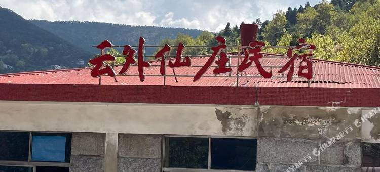 庐山云外仙庄民宿(牯岭街店)图片