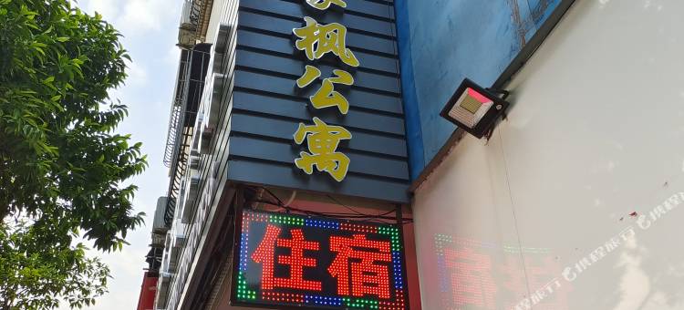 中山沐家枫公寓图片