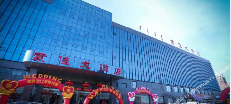 乌兰浩特蒙佳大酒店图片