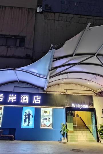 希岸酒店(广州天河公园地铁站店)图片