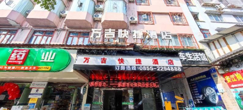 凯里万吉快捷酒店(国贸购物中心店)图片