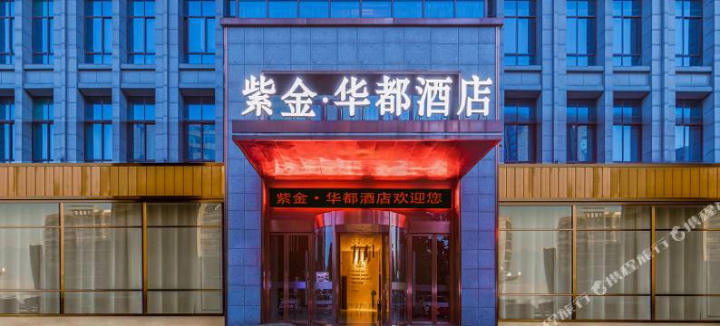 紫金·华都酒店(盐城金融城店)图片
