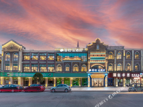 如家睿柏·云酒店(广汉三星堆店)