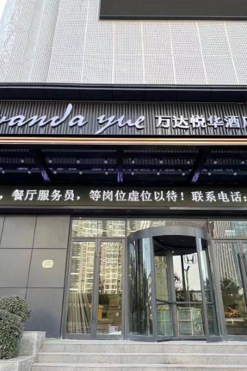 太原亲贤街万达悦华酒店图片