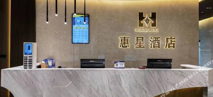 惠来惠星酒店图片