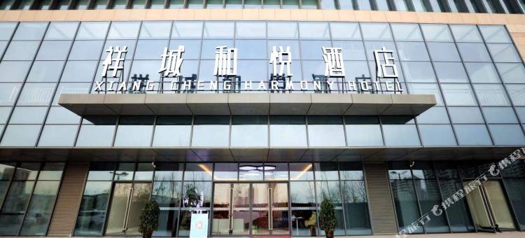 祥城和悦酒店图片