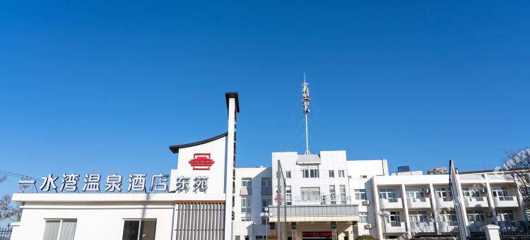 一水湾温泉酒店(庐江汤池温泉度假区店)图片
