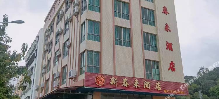 台山市川岛镇上川新春来酒店图片