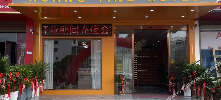皇庭宾馆图片