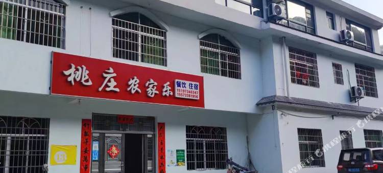 神农谷桃庄农家乐图片