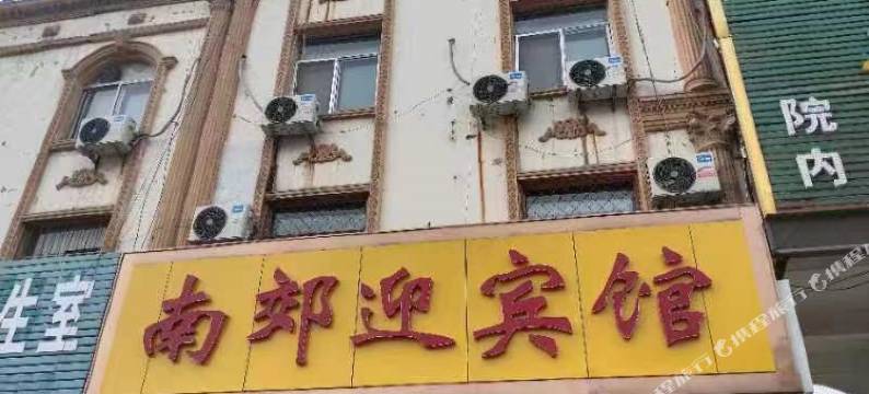 宁阳南郊迎宾馆图片