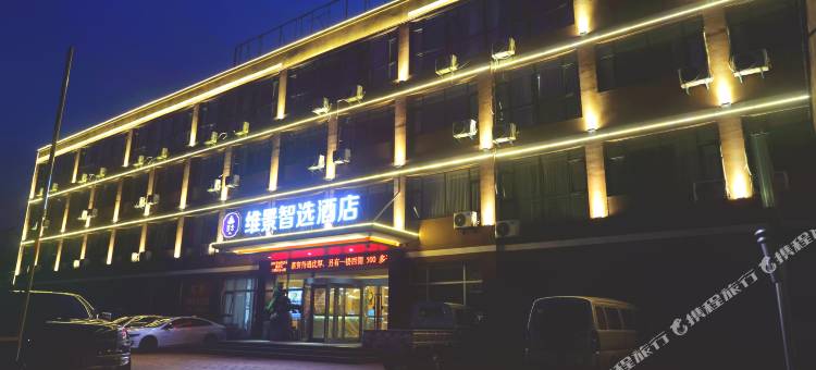 维景智选酒店(山东路店)图片