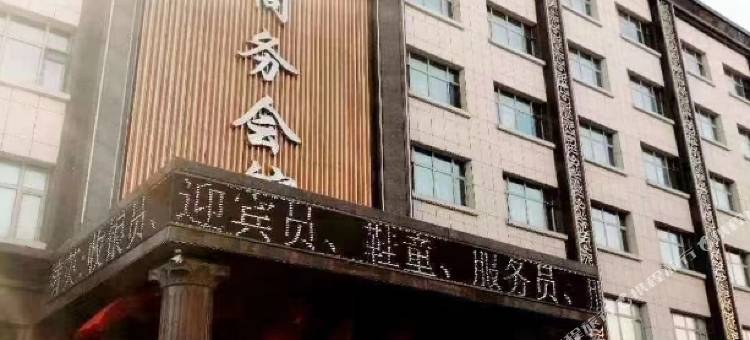 水一方商务会馆图片
