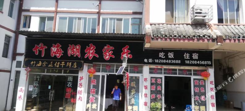 赤水竹海湖农家乐图片